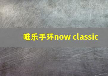 唯乐手环now classic